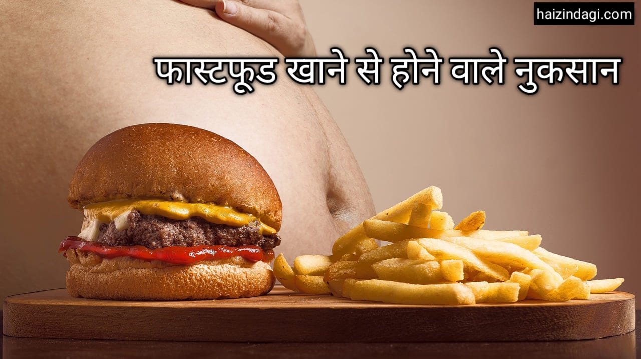 Fast food effects: मोमोज, पिज़्ज़ा, बर्गर अगर आप भी भर- भर के खाते हैं तो हो जाएं सावधान क्योंकि फास्ट फूड खाने से होती है कई बीमारियां