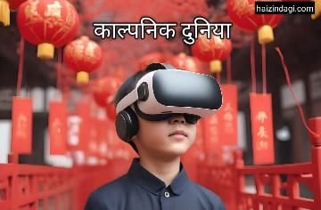 Virtual reality: घर बैठे-बैठे घूमे पूरी दुनिया, पैसा भी नहीं लगेगा और मजा भी आ जाएगा, लेकिन इसके 6 नुकसान भी जान ले