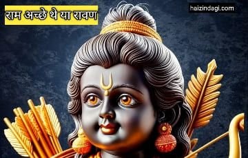 Shri Ram: भगवान राम अच्छे थे या रावण