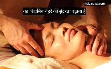 Beauty tips: सुंदर दिखना चाहते हैं तो खाएं यह विटामिन, चेहरे पर लग जाएगा चार चांद