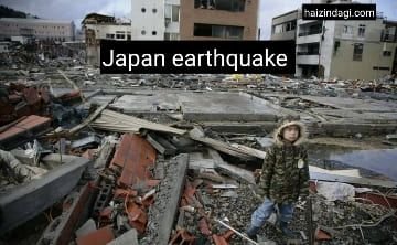 Japan earthquake: जापान में भूकंप की तबाही के बाद अब आ सकती है सुनामी।