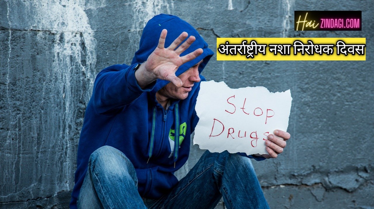 International day against drug abuse: 8 ऐसे तरीके जो आपके बच्चे को नशे की लत से बचा सकते हैं