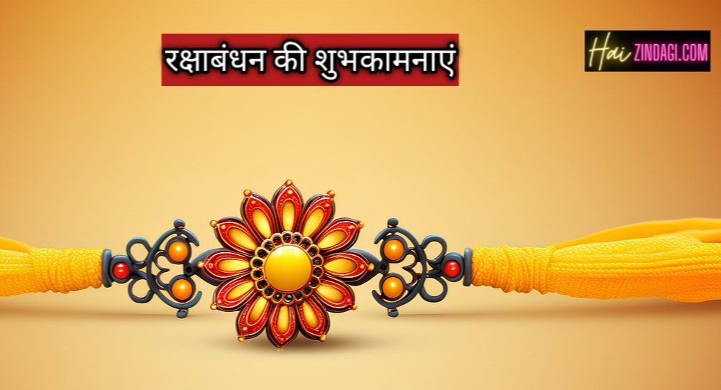 Rakshabandhan subhmuhurat 2024: इस साल रक्षाबंधन पर रहेगा भद्रा का साया इसलिए भूल कर भी अपने भाई को इस समय राखी ना बांधे और जाने रक्षाबंधन के 6 नियम