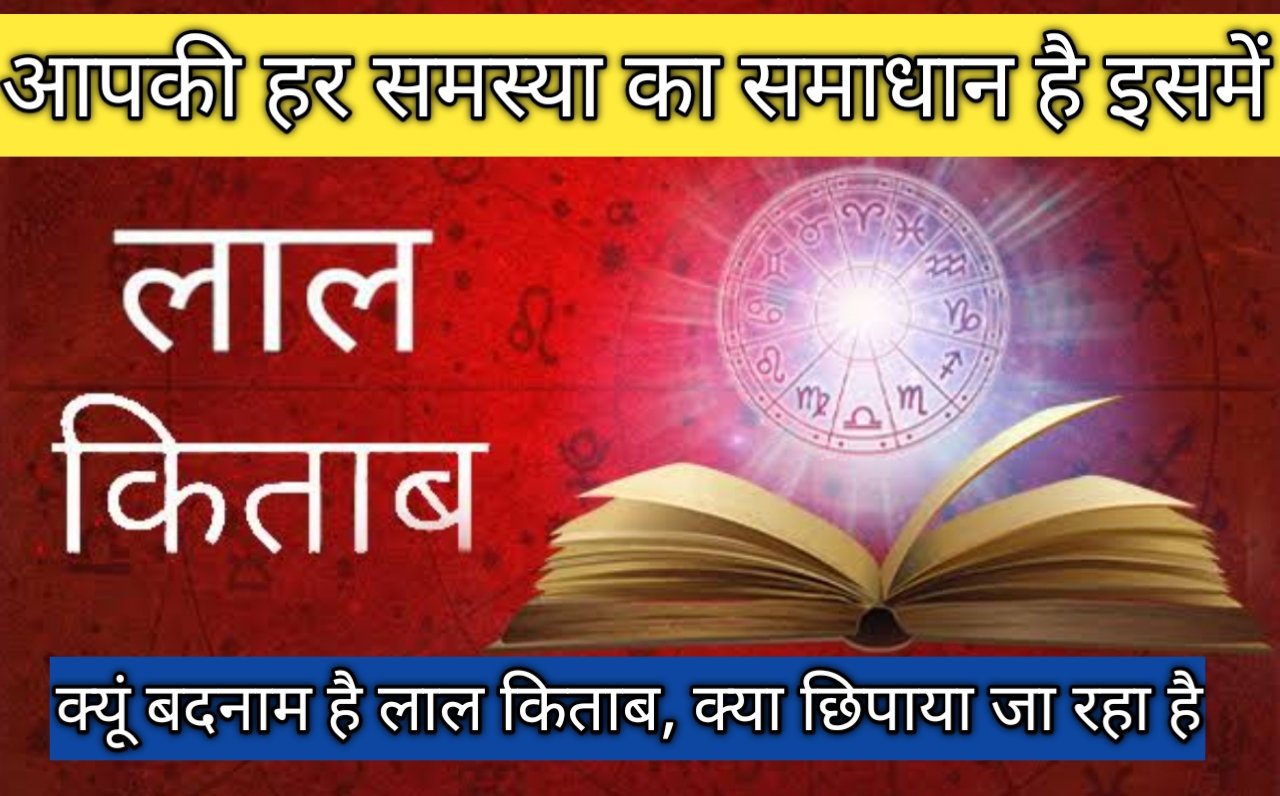 Lalkitaab: एक ऐसी किताब जो आपकी जिंदगी की सारी समस्याएं खत्म कर देती हैं, जाने लाल किताब के 6 से उपाय जिसे करने से मनवांछित फल मिल सकता है।