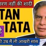 Ratan tata:एक तो सौतेले बेटे ऊपर से माता-पिता का तलाक और फिर युद्ध के कारण नहीं हुई शादी, अनगिनत रहस्यों से भरी पड़ी है रतन टाटा की जीवन की कहानी