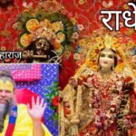 Premanand ji maharaj से कैसे ,कब, और कहां मिले , जाने कैसे लें महाराज जी से दीक्षा